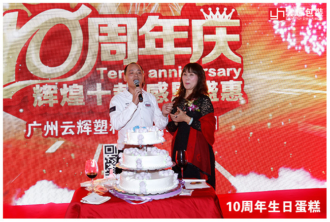 国产色在线传媒AV\ 辉煌十载 感恩盛会丨云辉包装十周年庆感恩答谢会 精彩回顾!