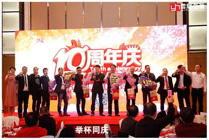 国产色在线传媒AV\ 辉煌十载 感恩盛会丨云辉包装十周年庆感恩答谢会 精彩回顾!